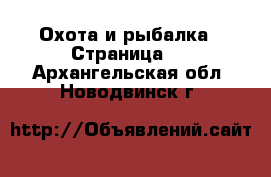  Охота и рыбалка - Страница 2 . Архангельская обл.,Новодвинск г.